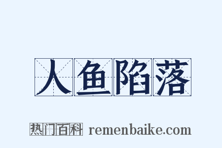 人鱼陷落是什么意思的图片